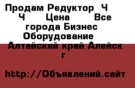 Продам Редуктор 2Ч-63, 2Ч-80 › Цена ­ 1 - Все города Бизнес » Оборудование   . Алтайский край,Алейск г.